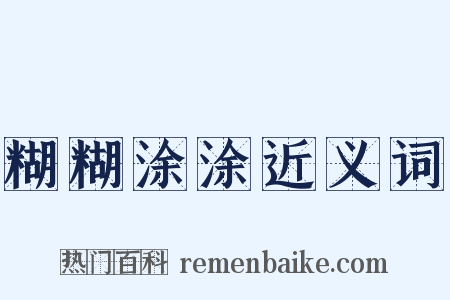 糊糊涂涂近义词是什么意思的图片